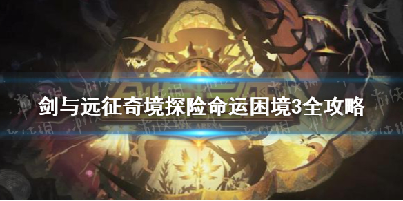 剑与远征奇境探险命运困境3怎么过 剑与远征命运困境第三个宝箱
