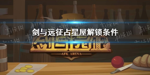 剑与远征占星屋什么时候开 剑与远征占星屋保底机制