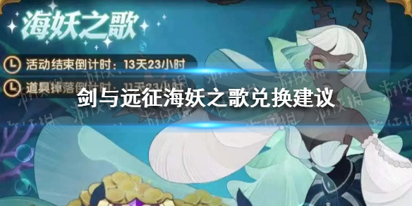 剑与远征海妖之歌怎么兑换（剑与远征海妖之歌换什么）