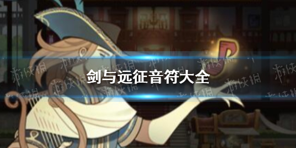 剑与远征音符大全（剑与远征音乐符）