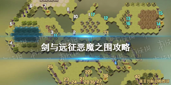 剑与远征恶魔之围攻略 剑与远征恶魔之围攻略视频