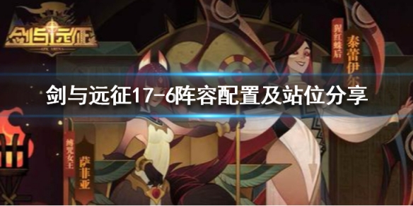 剑与远征17-6怎么过（剑与远征17-6怎么打）