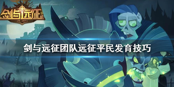 剑与远征团队远征平民怎么玩 剑与远征团队远征怎么打