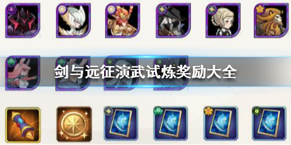 剑与远征演武试炼兑换奖励介绍（剑与远征试炼活动）