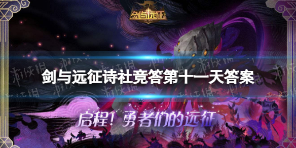 剑与远征诗社竞答第十一天答案 剑与远征诗社竞答第十一天答案大全
