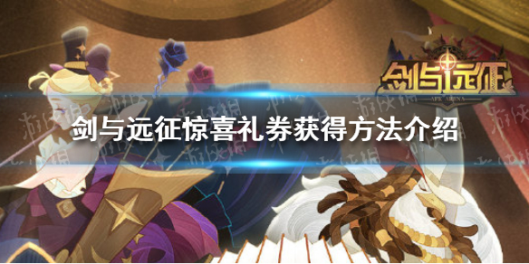 剑与远征惊喜礼券怎么获得 剑与远征魔术券怎么获得