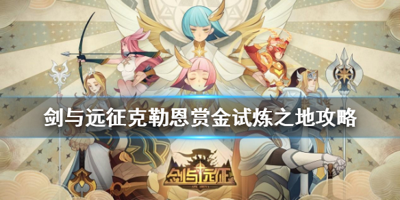剑与远征克勒恩试炼之地怎么过 剑与远征克勒恩试炼之地怎么过去