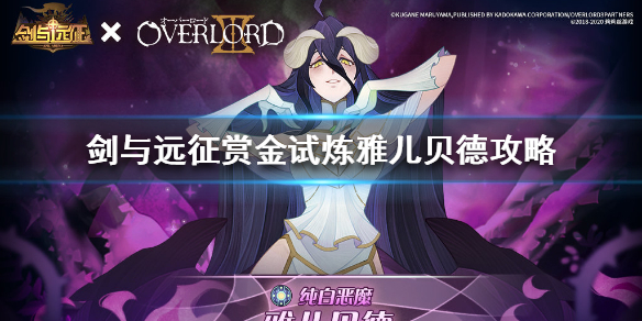 剑与远征赏金试炼雅儿贝德怎么过（剑与远征雅儿贝德试练之地）