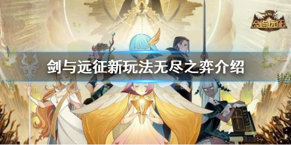 剑与远征新玩法无尽之弈怎么玩 剑与远征新玩法无尽之弈怎么玩视频