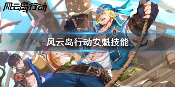 风云岛行动新英雄安魁介绍 风云岛行动最新英雄