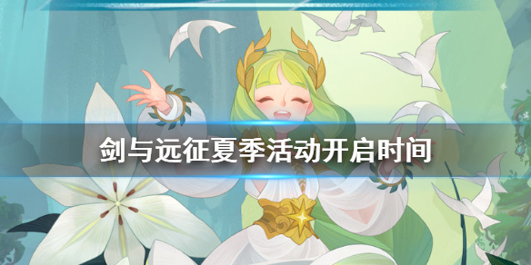 剑与远征夏季活动什么时候开始 剑与远征夏日活动