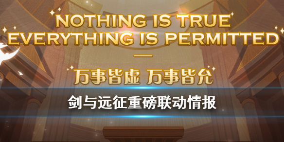 剑与远征刺客信条联动 剑与远征下个联动