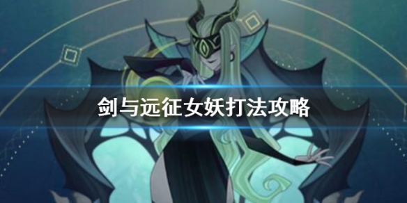 剑与远征对面有女妖怎么办（剑与远征女妖怎么打）