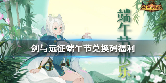 剑与远征端午节兑换码是什么 剑与远征中秋节兑换码是多少