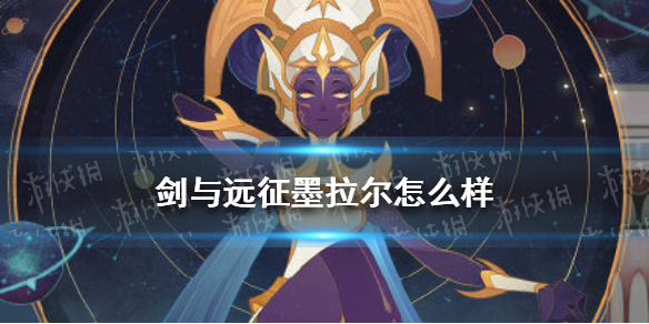 剑与远征墨拉尔怎么样 剑与远征墨拉尔值得培养吗