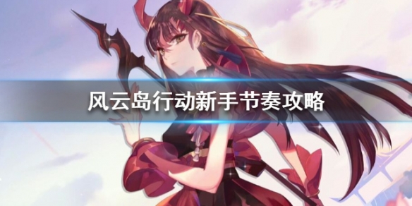 风云岛行动新手节奏攻略（风云岛行动新手教程）