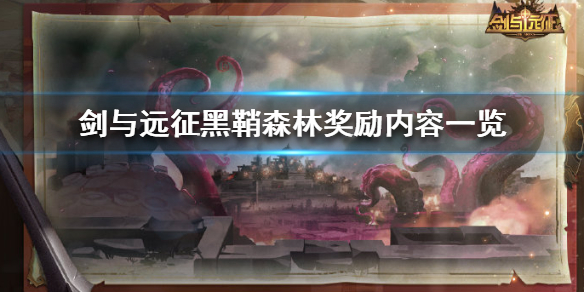 剑与远征黑鞘森林奖励是什么 剑与远征迷糊森林奖励