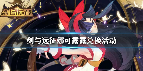 剑与远征娜可露露怎么获得 剑与远征娜可露露用什么神器