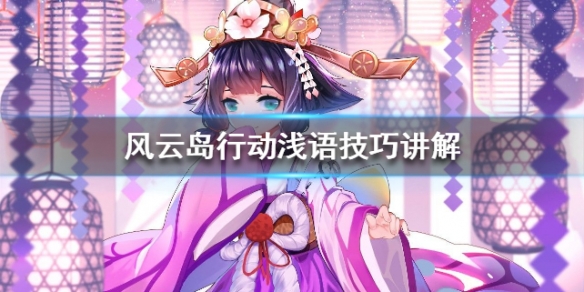 风云岛行动浅语技巧讲解（风云岛行动语音彩蛋）