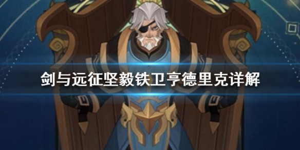 剑与远征坚毅铁卫亨德里克详解