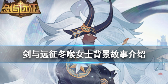 剑与远征冬喉女士背景故事介绍（剑与远征冬喉女士推图阵容）