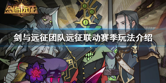 剑与远征团队远征联动赛季怎么玩 剑与远征2021团队远征什么时候开启