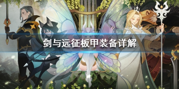 剑与远征板甲装备详解 剑与远征板甲装备优先级