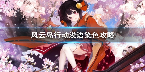 风云岛行动浅语染色攻略（风云岛行动染色搭配）