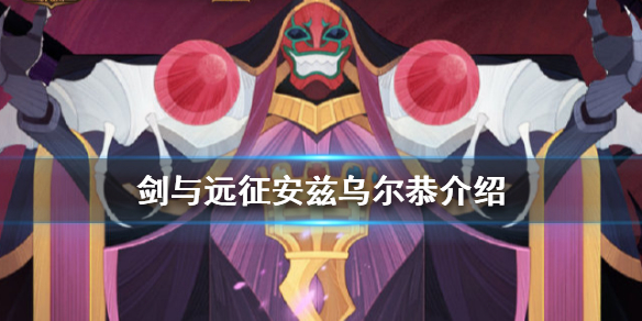 剑与远征安兹乌尔恭怎么样 剑与远征安滋乌尔恭