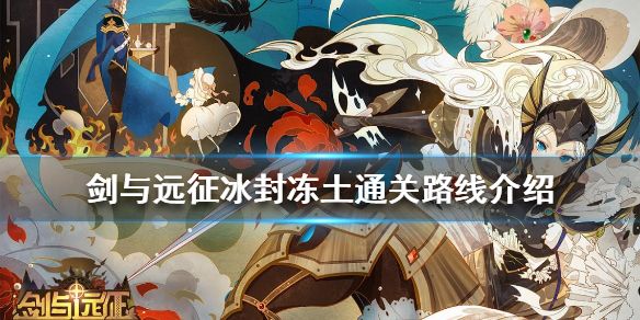 剑与远征冰封冻土怎么打（剑与远征冰封冻土最终boss怎么打才能过）