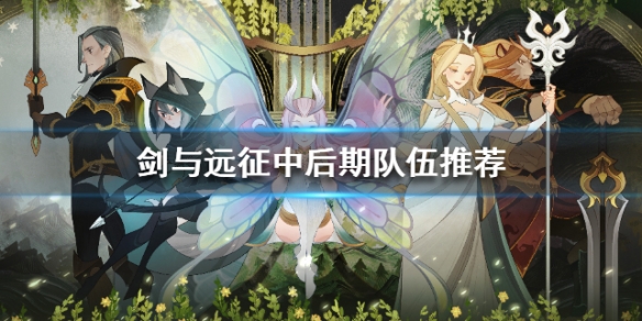 剑与远征中后期队伍推荐（剑与远征团队远征阵容选择）
