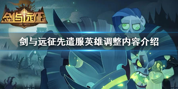 剑与远征先遣服英雄调整了什么（剑与远征先遣服英雄调整了什么模式）