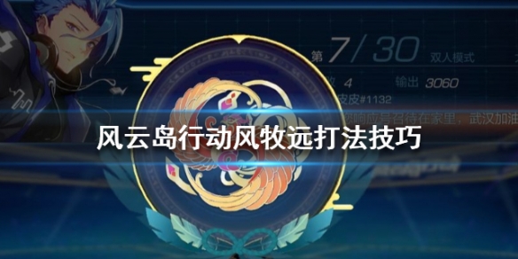 风云岛行动风牧远打法技巧 风云岛行动风牧远暗影忍者