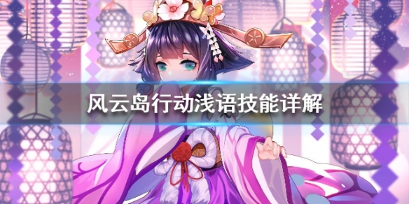 风云岛行动浅语技能详解 风云岛行动浅语攻略
