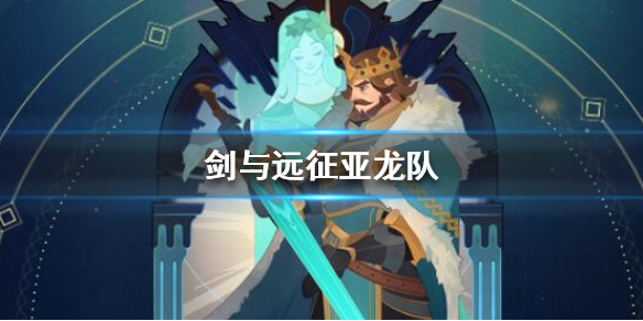 剑与远征亚龙阵容介绍（剑与远征亚龙队神器搭配）