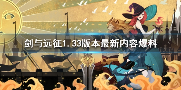 剑与远征新版本内容是什么 剑与远征 版本