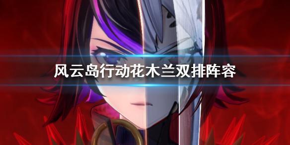 风云岛行动花木兰双排阵容推荐（风云岛行动花木兰战备搭配）
