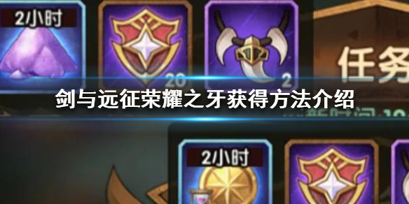 剑与远征荣耀之牙怎么获得（剑与远征英雄怎么获得）