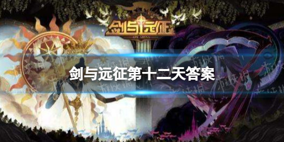 剑与远征第十二天答案 剑与远征第十一章怎么过