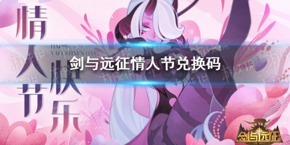 剑与远征情人节兑换码是什么 剑与远征最新兑换码除夕