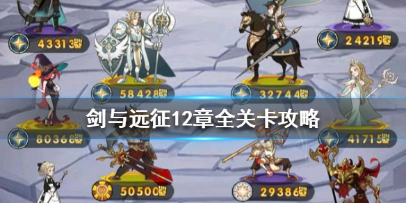 剑与远征12章攻略大全（剑与远征22章全攻略）