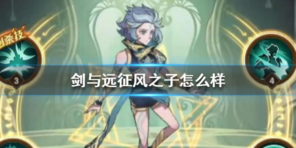 剑与远征风之子怎么样（剑与远征风之子搭配阵容）