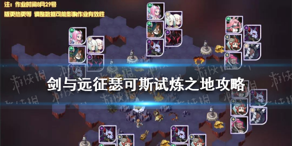 剑与远征瑟可斯试炼之地攻略（剑与远征 试炼之地 攻略）