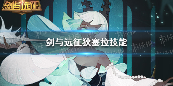 剑与远征狄塞拉怎么样 剑与远征萨忒娜怎么样