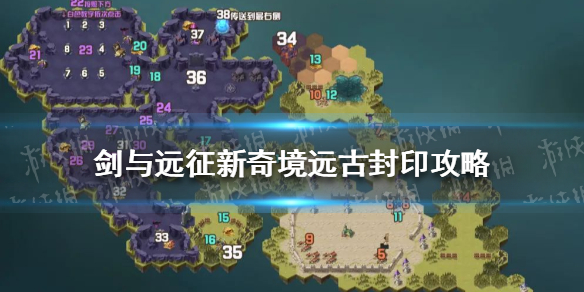 剑与远征远古封印奇境怎么过（剑与远征远古封印详细攻略）