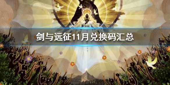 剑与远征11月兑换码 剑与远征11月兑换码永久有效