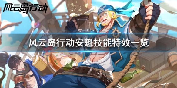风云岛行动安魁技能特效一览 风云岛行动安魁许愿