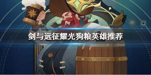 剑与远征耀光可优先吃掉的英雄有哪些