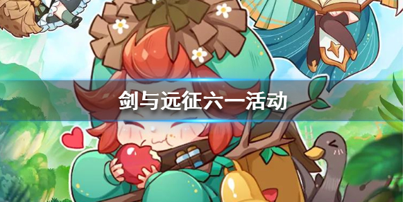 剑与远征六一活动有哪些 剑与远征五一活动