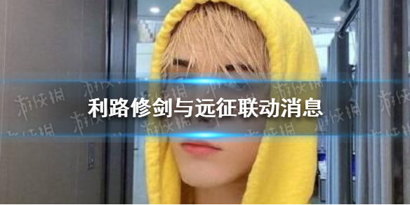 利路修剑与远征联动消息（剑与远征最新联动消息）